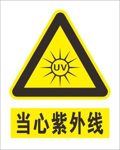 设备标签-当心紫外线 紫外线危险 注意紫外线提示标签 不干胶标签