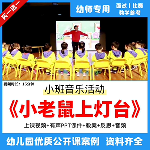 幼儿园小班音乐活动《小老鼠上灯台》优质公开课教案视频课件PPT