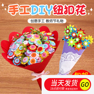 三八节纽扣花束儿童玩具幼儿园手工制作diy材料包手捧花礼物