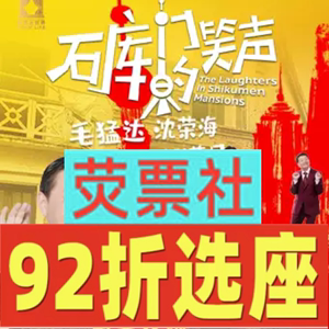 92折选座上海独脚戏《石库门的笑声》 毛猛达沈荣海主演门票7-9月