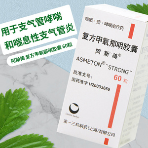阿斯美 复方甲氧那明胶囊 60粒*1瓶/盒 用于支气管哮喘 喘息性支气管