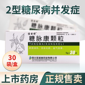 9/盒】倍特舒 糖脉康颗粒 5g*30袋/盒 养阴清热活血化瘀2型糖尿病并发