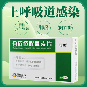 2盒均价18/盒】香雪 合成鱼腥草素片 30mg*36片/盒 抗菌消炎药用于上
