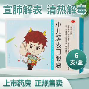 人生小儿解表口服液10ml*6支儿童感冒发热头痛咳嗽清热解毒