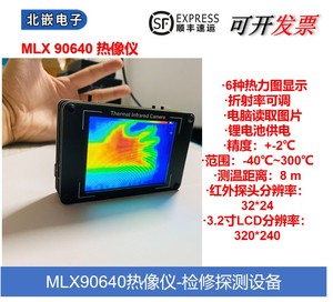 MLX90640 热红外成像 热像仪 非接触温度探测 家用电器热源测温