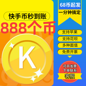 快手快币充值100