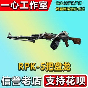 穿越火线cf英雄武器rpk-盘龙5把永久机枪 非天启悦智玫瑰精灵悦动