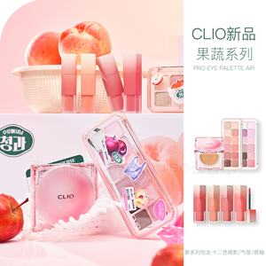 韩国CLIO/珂莱欧果蔬系列12色眼影气垫雪纺丝绒唇釉唇彩口红哑光