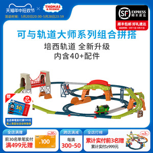 托马斯轨道大师之新培西多玩法百变轨道套装儿童火车玩具礼物推荐