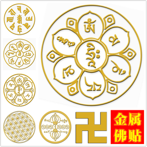 20菲菲y90淘宝准提佛母心咒咒轮 金箔手机贴纸 佛教咒轮贴纸包邮1人