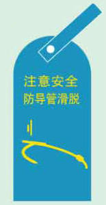 护理警示牌 护理安全警示标识 护理标识——注意安全