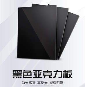 亚克力黑色镜面板