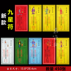 新版九星转运牌位套装行年星君祈福烧纸顺星平安躲星一套九张