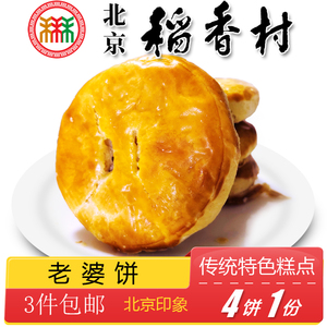3件包邮北京特产小吃稻香村老婆饼老式糕点传统特色点心手工零食