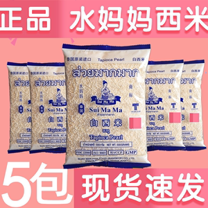 泰国水妈妈西米500g*5包西米露甜品水果捞家用商用小西米包邮