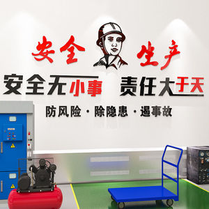 工厂车间安全生产标语自粘3d立体墙贴画工地厂房办公室墙面装饰贴