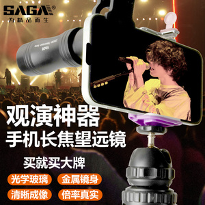 SAGA萨伽演唱会音乐节专用接手机单筒望远镜拍照录像钓鱼直播长焦