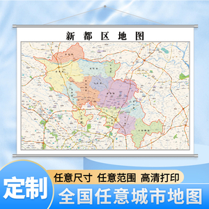 新都区地图1.1米可定制四川省成都市行政交通路线分布挂图新款