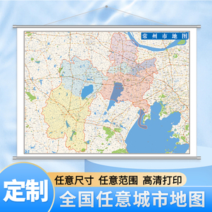 江苏省常州市地图1.1米高清定制新款城市交通行政卫星办公室挂图
