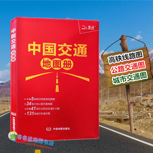 2024版中国交通地图册红革皮中国高铁线路铁路公路交通出行地图册