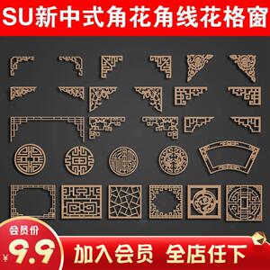 新中式角花 角线 花格窗花木雕镂空雕花窗镂花窗 草图大师 su模型