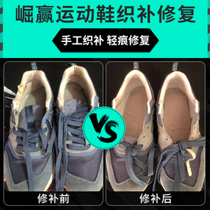 修鞋运动鞋网面鞋修复球鞋后跟网布更换磨损破损内衬修补手工织补