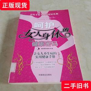 呵护女人身体的健康密码  馆藏正版无笔迹 橡树国际健康机构 编 2