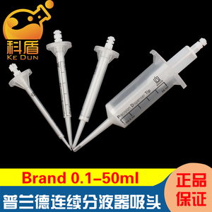 德国Brand普兰德连续分液器吸头0.1-50ml PD吸头705700/02/04/06/08/10/12/14/16分液管适用于大龙连续分液器