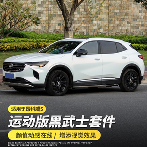 20款别克昂科威s装饰黑武士外观升级改装外饰运动包围后视镜套件