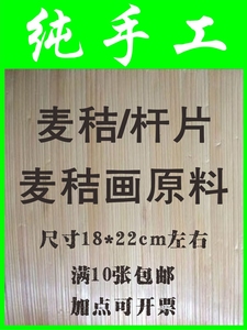 麦杆片/麦秆画/麦秸/小学生手工课/学校手工材料/美术彩色麦草纸