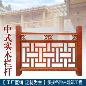 东阳木雕定制中式仿古复古实木镂空雕花栏杆护栏工艺松木楼梯扶手