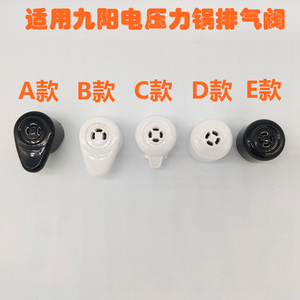 九阳电压力锅配件泄压排气阀