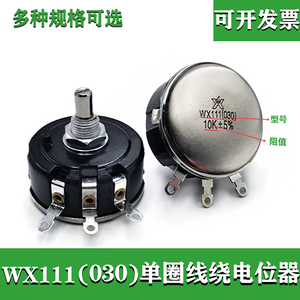 wx111单圈线绕电位器WX030 3W旋钮可调电阻星火10K焊机高精密5%