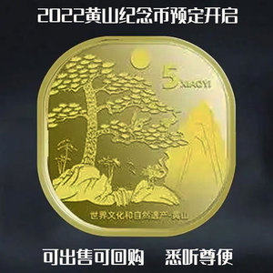 2022年全新黄山纪念币卷拆品相 5元世界文化遗产异形币