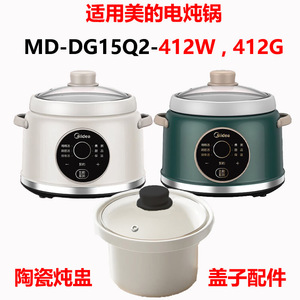 适用美的电炖锅MD-DG15Q2-412W/G陶瓷炖盅1.5L升内胆玻璃盖子配件