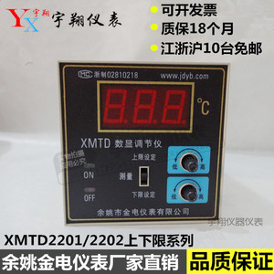 余姚金电数显温度调节仪XMTD-2201 2202 K E PT100上下限温控仪表