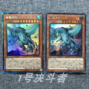 游戏王 海龟坏兽 加美西耶勒 rc03-jp008 日版 sr/ser/cr 银碎水8