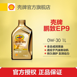 壳牌鹏致/ep9 超级全合成润滑油机油汽车机油0w-30 1l装 sn级