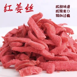 新兴凉果即食红姜丝甘梅姜金梅姜丝生姜咸姜辣姜咸辣回甘休闲零食