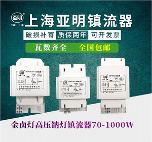 上海亚明金卤灯镇流器70W100W150W250W400W1000瓦高压钠灯启动器