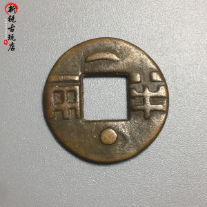 古币秦半两星月小平中华大五帝半两铜钱秦末汉初四铢迷你铜钱包邮