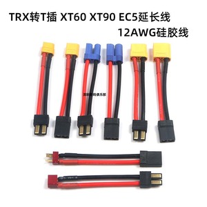 航模电池转接线插头TRX转T插 XT60 XT90 EC5互连/转接头中性配件