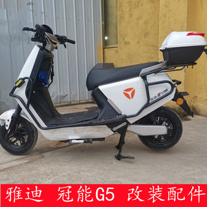 适用于雅迪冠能电动车g5前后保险杠防摔杠踏板车改装包围防撞护杠