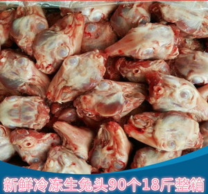 冷冻新鲜生兔头90个左右18斤至21斤整箱纯兔头兔脑壳麻辣兔子头肉