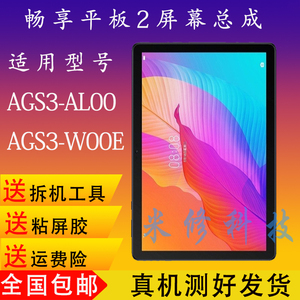适用于畅享平板2屏幕总成AGS3-W00E/AL00 显示屏内外一体触摸液晶