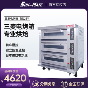 SUN-MATE江苏珠海三麦烤箱商用大型烘焙一层一盘三层九盘层炉平炉