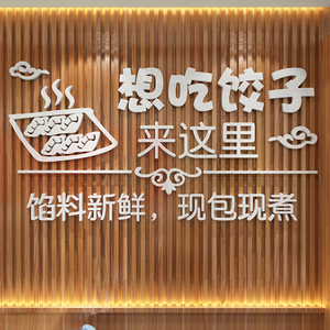 亚克力3d立体手工饺子馆水饺店装修背景墙贴画面装饰橱窗玻璃门贴