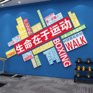 生命在于运动激励标语励志墙贴健身房墙面装饰海报布置运动馆挂画