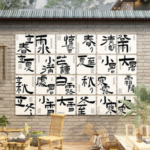 24二十四节气装饰挂画茶室布置背景墙面拍照区高级感茶馆氛围打卡