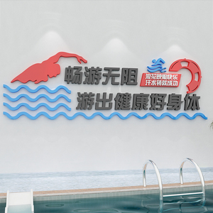 游泳馆池墙贴纸画学校体育健身房墙面装饰品创意布置文化标语防水